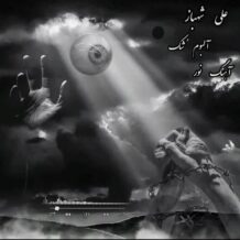 دانلود آهنگ جدید علی شهباز به نام نور